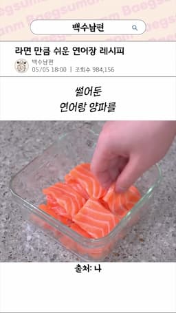 연어와 양념 혼합하기-완벽한 비율로 맛내기