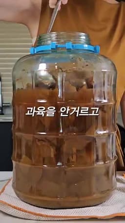 6개월 발효와 마지막 거르기