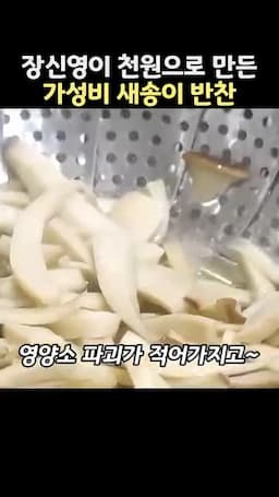 새송이버섯 6분 찌기