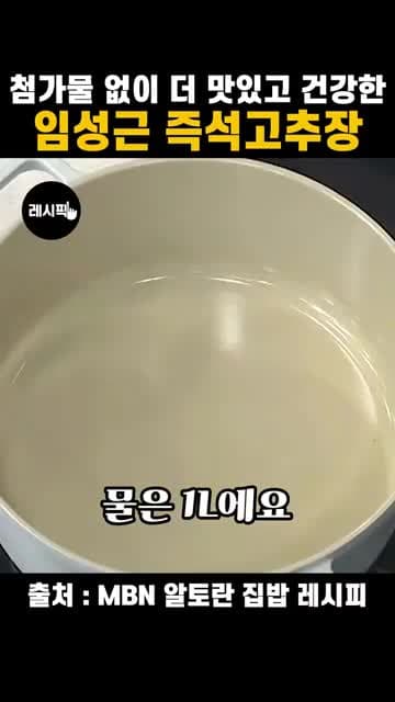 임성근 즉석고추장 레시피: 물 1L로 만드는 집고추장