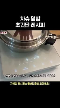 조리 순서와 시간 배분(예열 1분 → 10분 → 20분)