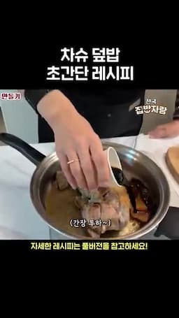 소스 만들기 및 중약불에서의 마무리 조리(간장 70ml·알룰로스 60ml·소주 60ml 20분)