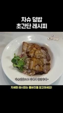 서빙 및 활용 팁(차슈 덮밥 등)