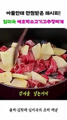감자·소고기 볶아 맛 내기