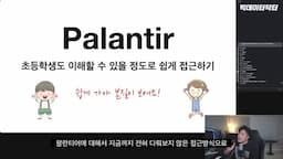 팔란티어의 접근 방식