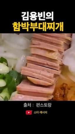 냉털 재료로 만드는 부대찌개 핵심
