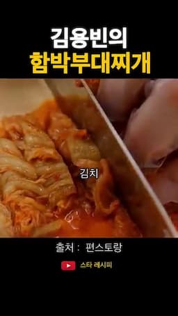 김치 손질과 국물 베이스 준비
