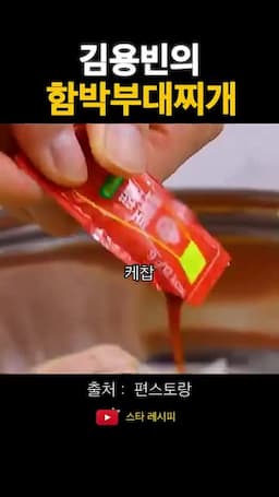 케첩이 더하는 부대찌개 맛 포인트