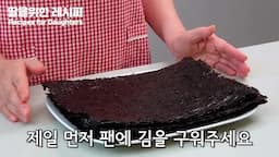 김 준비하기와 구워내기