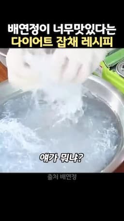 레시피 핵심 천사채로 가볍게 즐기는 잡채 아이디어