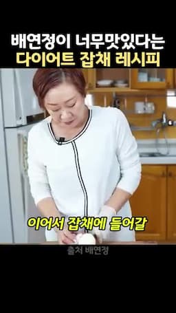 재료와 손질법 고기·양파·당근·모기버섯·초고버섯·천사채 준비