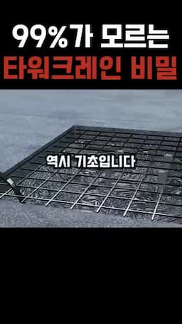 intro-타워크레인 설치의 중요성