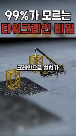 타워크레인의 기초와 안전성