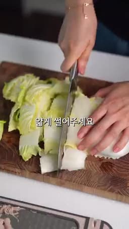 배추·부추·팽이버섯을 올리는 순서
