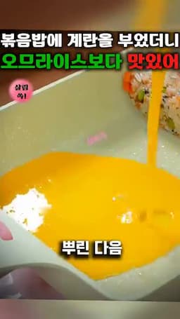 계란물로 완성하는 볶음밥
