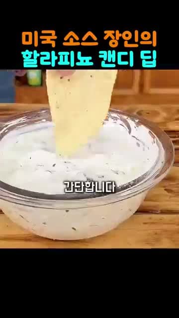 할라피뇨 캔디 딥 소스 레시피: 단짠매콤하게 즐기는 간단 소스