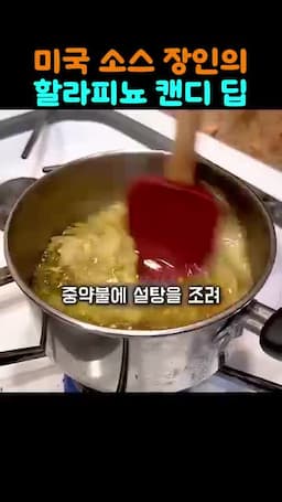 중약불에서 설탕과 할라피뇨 피클 섞기
