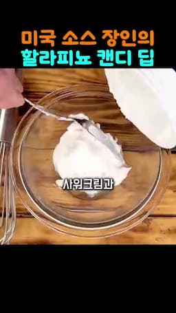 식힌 뒤 사워크림과 렌치 시즈닝 넣기