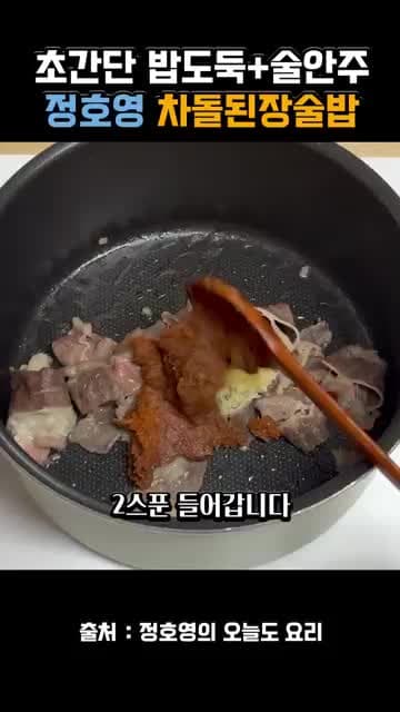 정호영 셰프 초간단 차돌 된장술밥 레시피: 차돌, 된장, 고추장으로 자작하게 끓이는 법