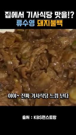 Intro-기사식당 돼지불백의 매력 소개
