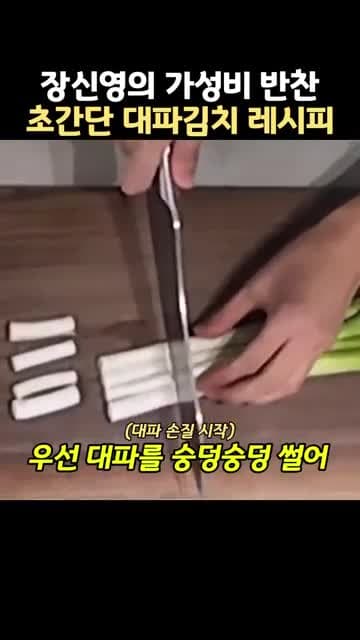 장신영 초간단 대파김치 레시피: 대파 한 단으로 만드는 감칠맛 집반찬