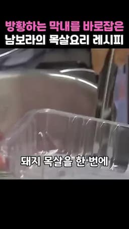 목살을 나누는 준비 과정