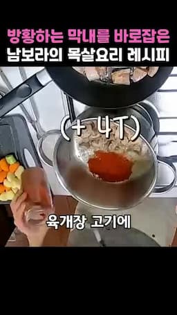 육개장용 고기와 양념 볶기