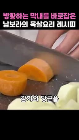 감자·당근·고사리 넣는 순서