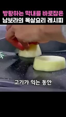 맛을 살리는 마무리와 불 조절