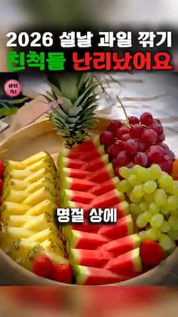 명절 상차림을 완성하는 추가 꿀팁