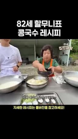 진하고 고운 콩국물로 마무리하기