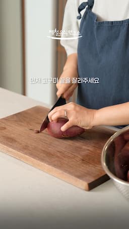 고구마 손질 방법과 익히기