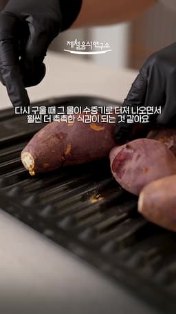 촉촉한 고구마를 위한 요리 비법