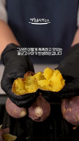 마무리-완벽한 꿀고구마의 맛