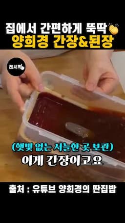 3개월 뒤 간장과 된장 구분하기