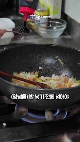 밥 넣기 전 양념 맞추기