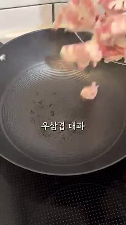 우삼겹과 대파를 볶아 감칠맛 내기
