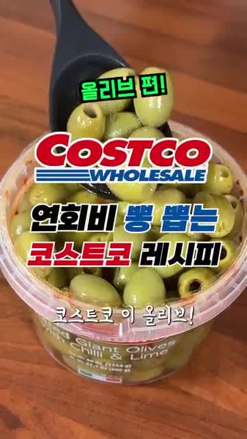 코스트코 올리브 활용법 - 연회비 뽕 뽑는 꿀 레시피 두 가지