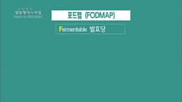 intro-과민성 장 증후군과 포드맵의 개념