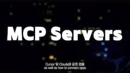 intro-MCP 서버란 무엇인가