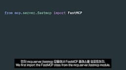 MCP 서버 구축하기