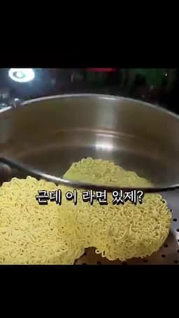 라면을 끓이지 않고 찌는 이유