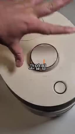 밥솥 조리 순서 — 고압찜 30분