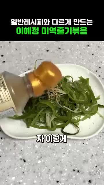 이혜정 미역줄기볶음 레시피: 설탕으로 비린내 제거하고 들기름으로 마무리