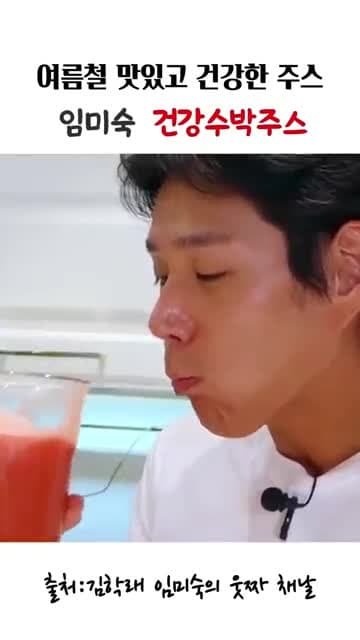 임미숙 건강수박주스 레시피: 여름에 바로 갈아 마시는 수박주스