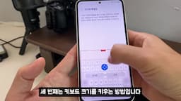 세 번째 팁-키보드 크기 조정하기