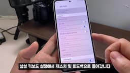 마지막 팁-제스처와 피드백 설정 변경하기