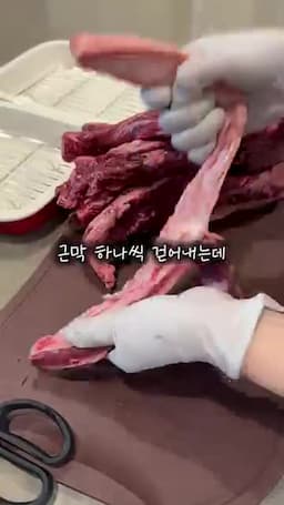 꽃갈비살 원육 손질의 핵심