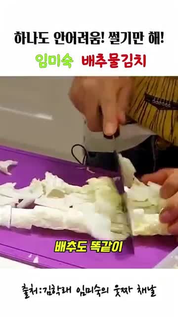 임미숙 배추물김치 레시피: 재료만 손질하면 끝나는 초간단 만들기