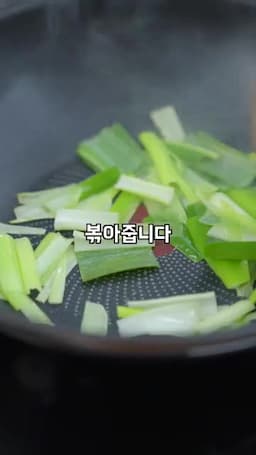 대파를 볶아 맛의 바탕 만들기